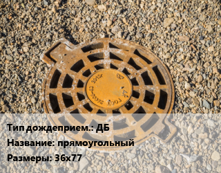 Дождеприемник ДБ прямоугольный 36х77, шт цена от 7459 ₼ / шт, где купить, условия доставки в Баку и Бакинская области